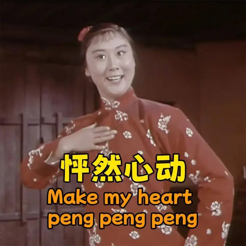 怦然心动Makemyheartpengpengpeng