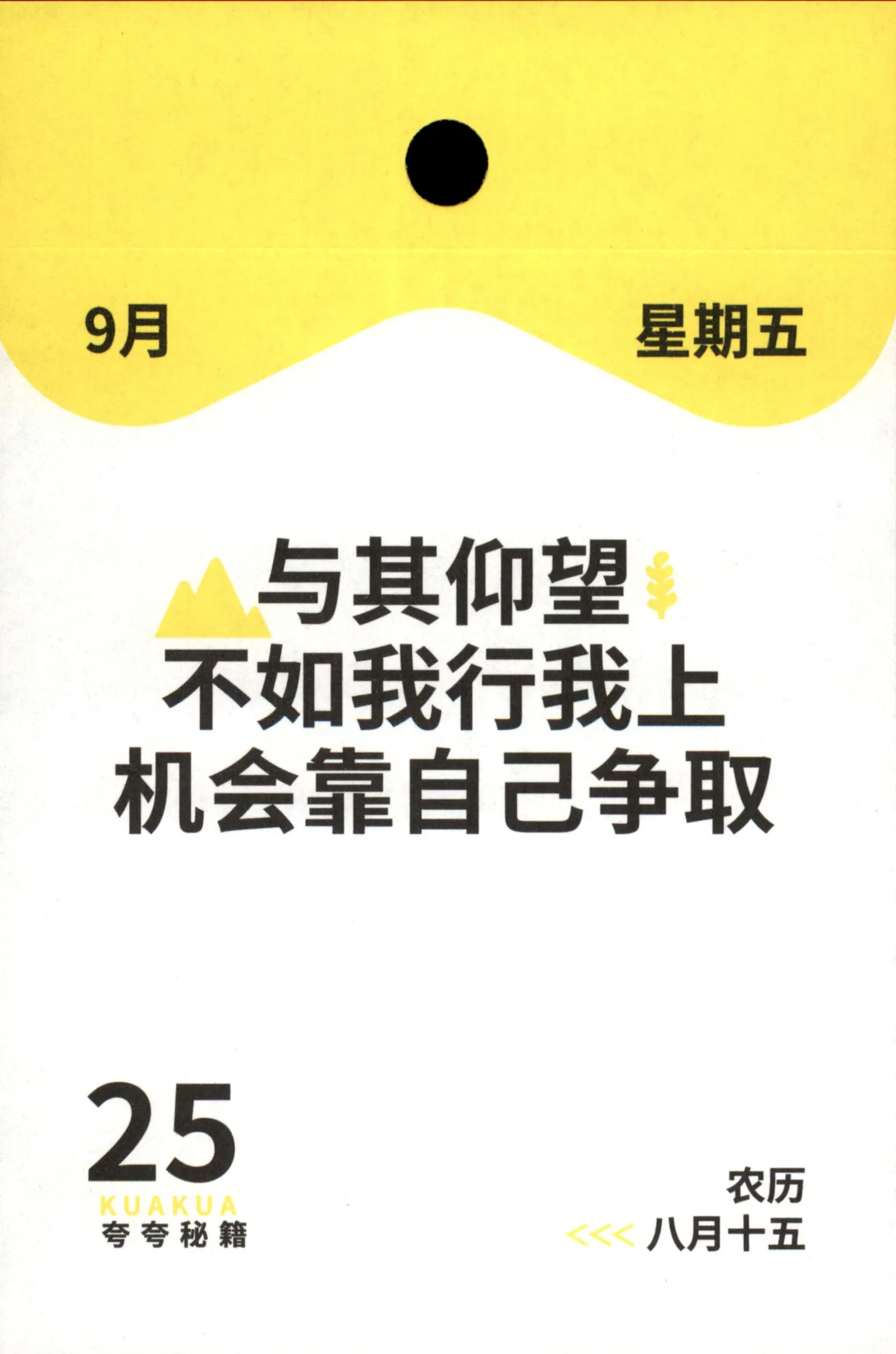 2026年9月25日八月十五星期五