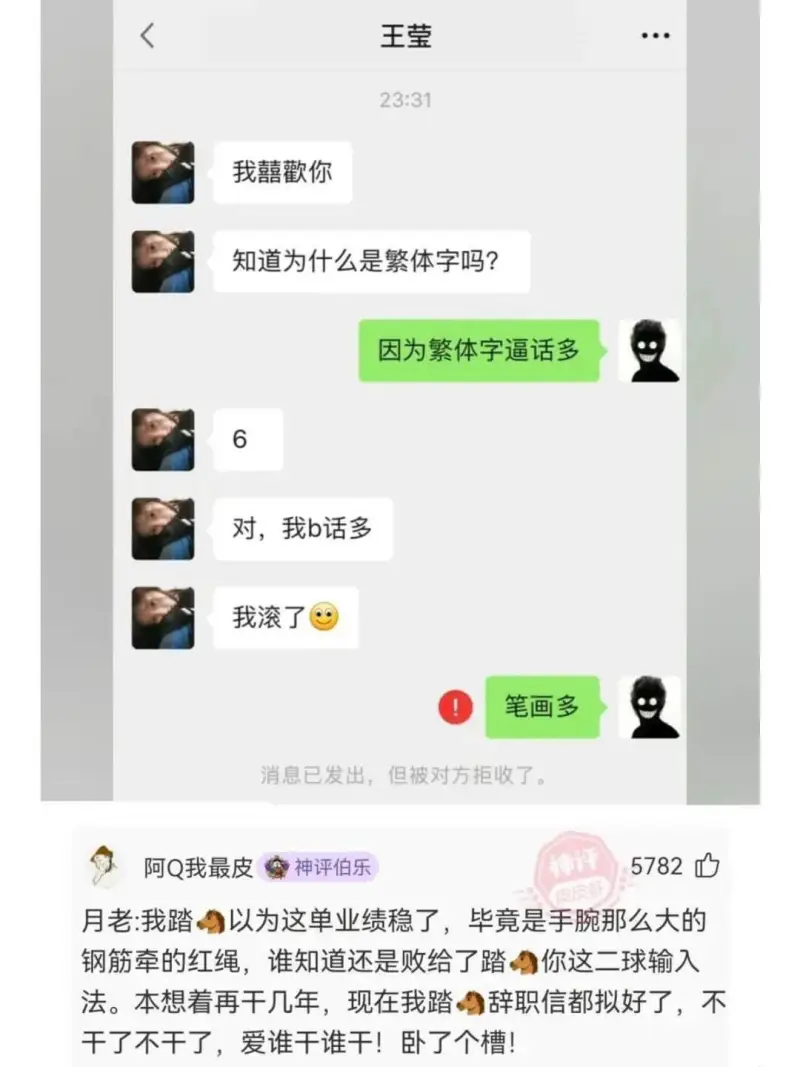 王莹23:31我囍歡你知道为什么是繁体字吗？因为繁体字逼话多