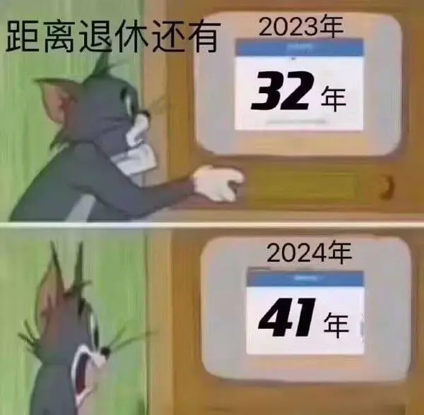 距离退休还有2023年32年2024年41年