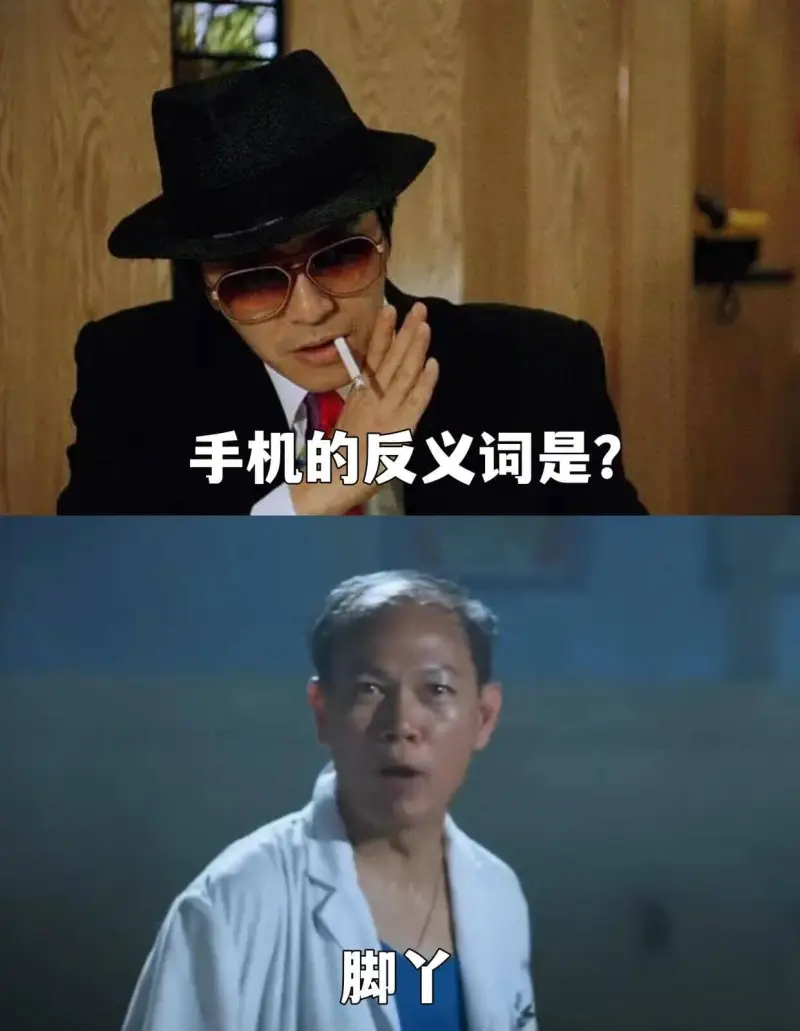 手机的反义词是？脚丫