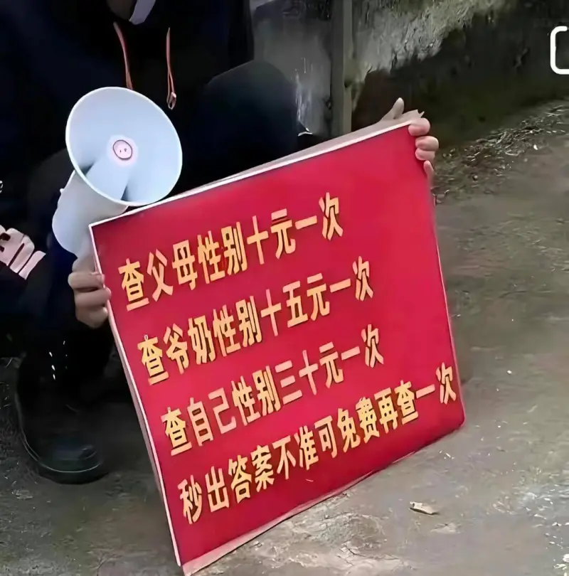 查父母性别十元一次查爷奶性别十五元一次查自己性别三十元一次秒