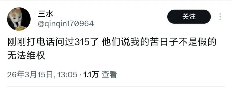 三水关注@qinqin170964刚刚打电话问过315了，他