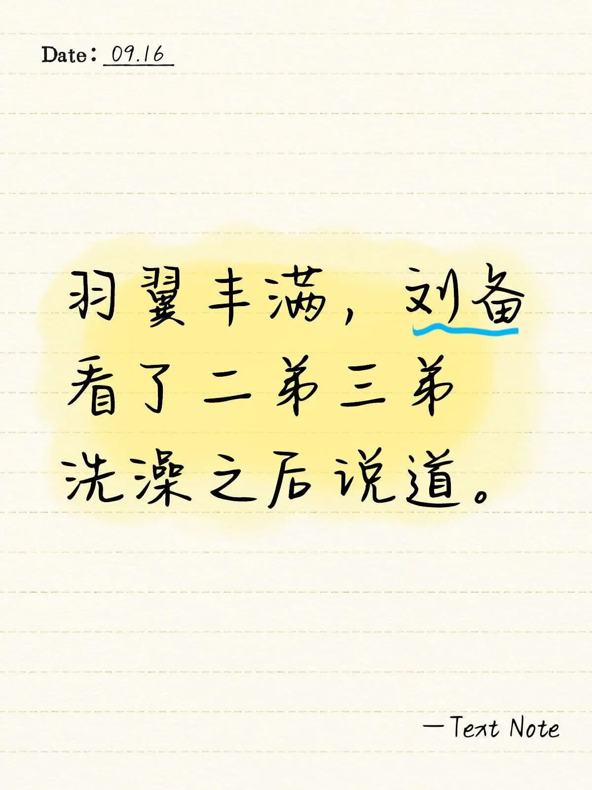 Date:09.16羽丰满，刘备看了二弟三弟洗澡之后说道：—