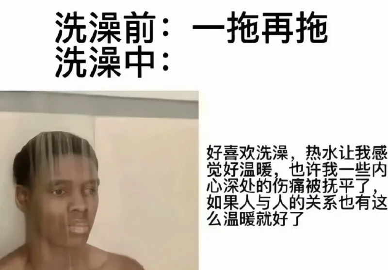 洗澡前：一拖再拖洗澡中：好喜欢洗澡，热水让我感觉好温暖。也许