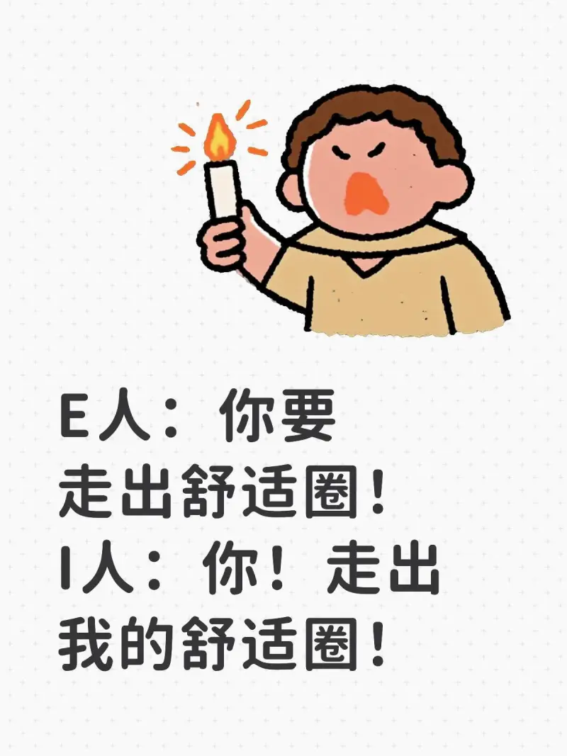 E人：你要走出舒适圈1人：你！走出我的舒适圈！