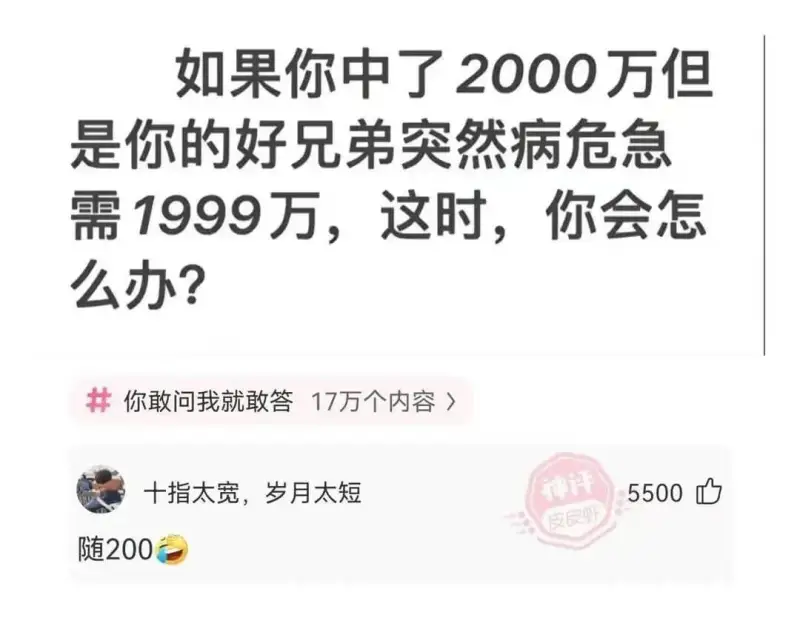 如果你中了2000万但是你的好兄弟突然病危急需1999万，这