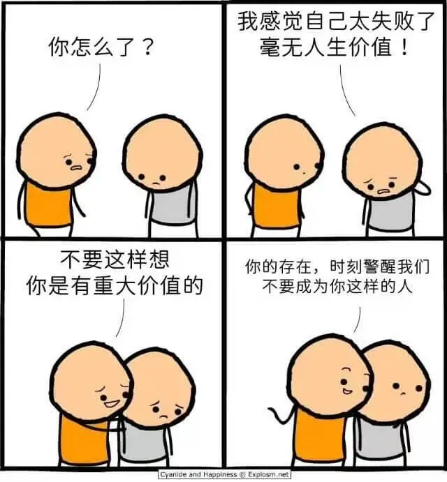 我感觉自己太失败了你怎么了？毫无人生价值！不要这样想你的存在