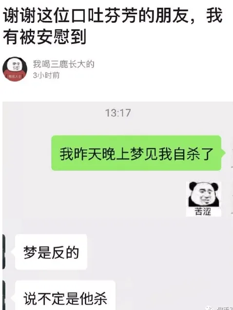 谢谢这位口吐芬芳的朋友，我有被安慰到我喝三鹿长大的3小时前1