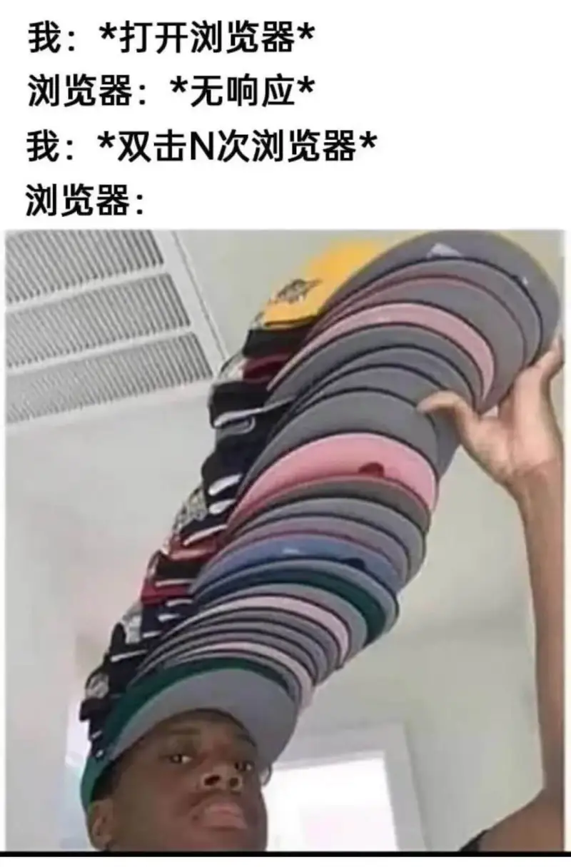 我：*打开浏览器*浏览器：*无响应*我：*双击N次浏览器*浏