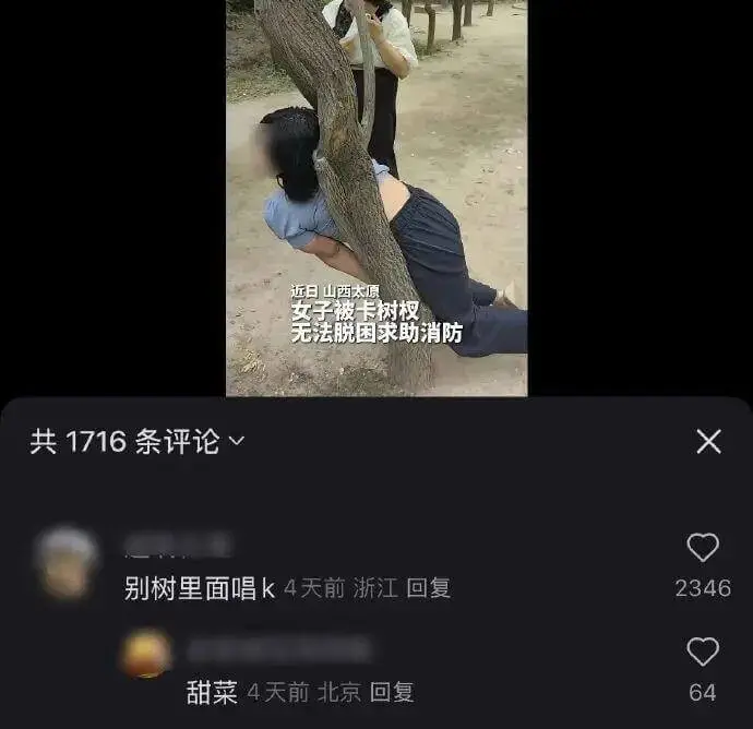 近日，山西太原女子被卡树杈无法脱困，求助消防。共1716条评