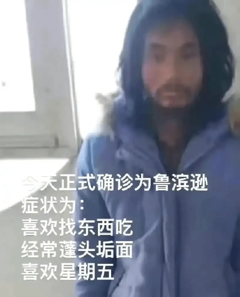 今天正式确诊为鲁滨逊症状为：喜欢找东西吃，经常蓬头垢面，喜欢