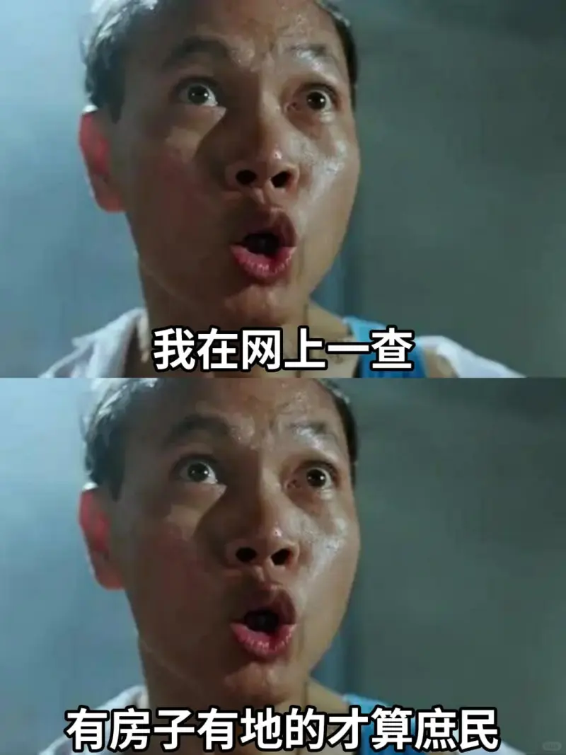 我在网上一查，有房子有地的才算庶民。