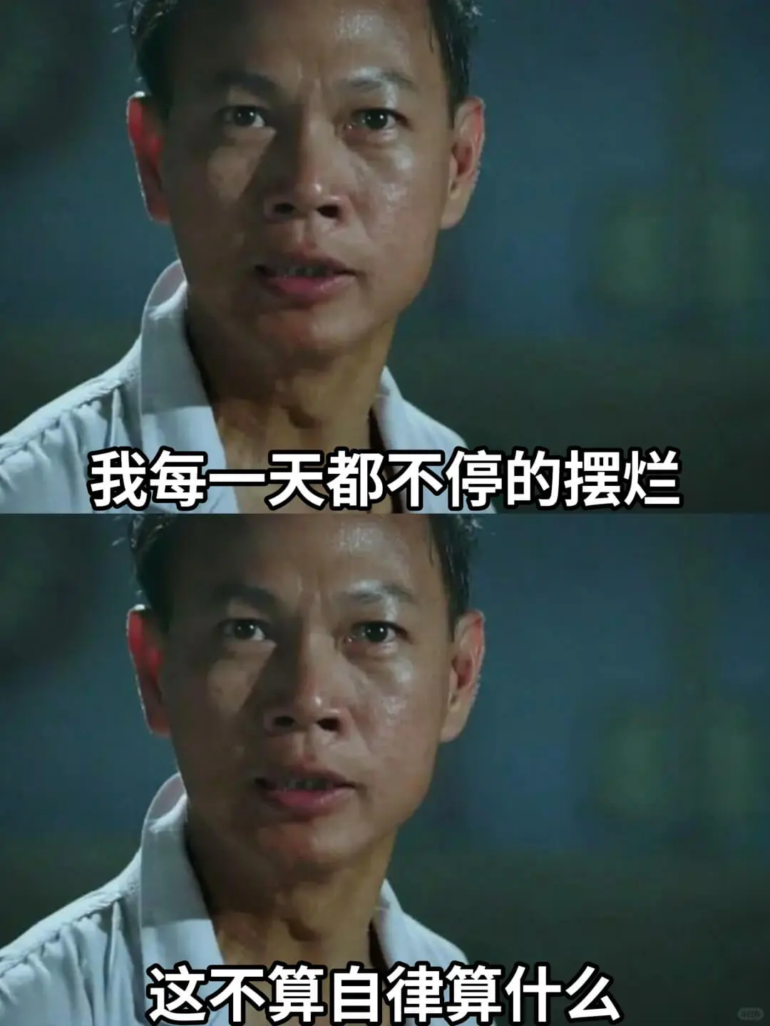 我每一天都不停的摆烂这不算自律算什么
