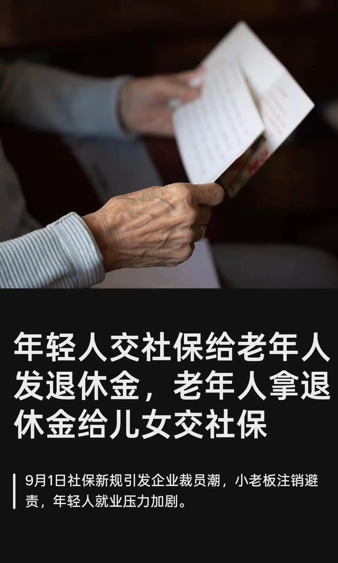 年轻人交社保给老年人发退休金，老年人拿退休金给儿女交社保。9