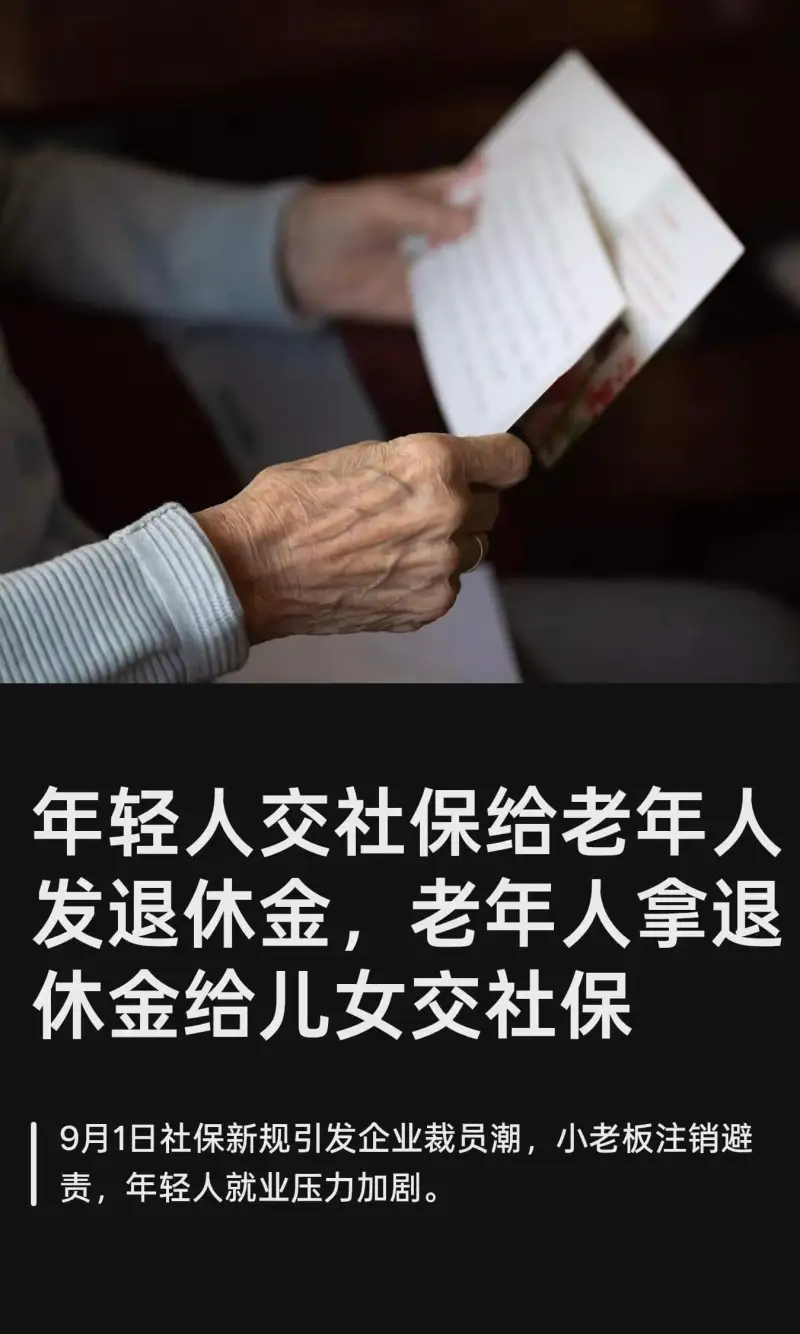 年轻人交社保给老年人发退休金，老年人拿退休金给儿女交社保。9