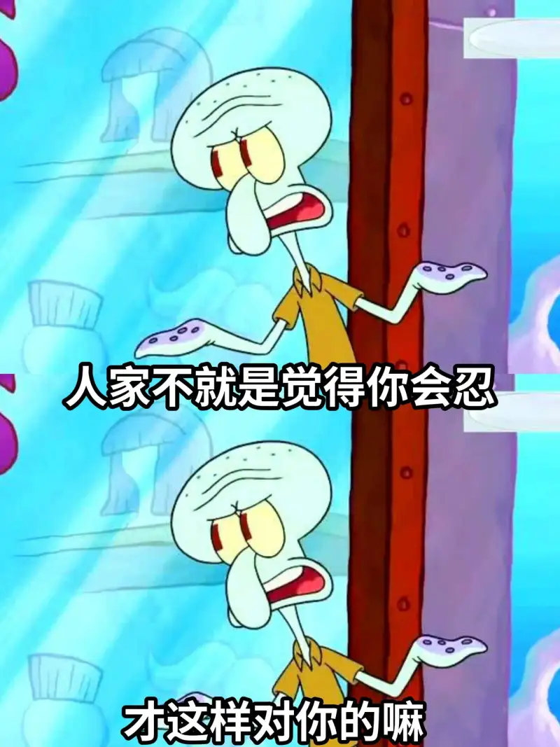 人家不就是觉得你会忍，才这样对你的嘛。