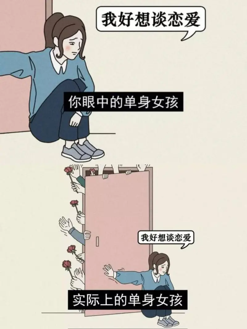 我好想谈恋爱你眼中的单身女孩实际上的单身女孩