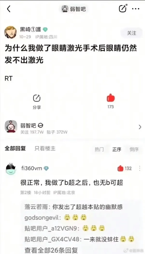 弱智吧黑崎①護关注10-29IP属地：四川为什么我做了眼睛激