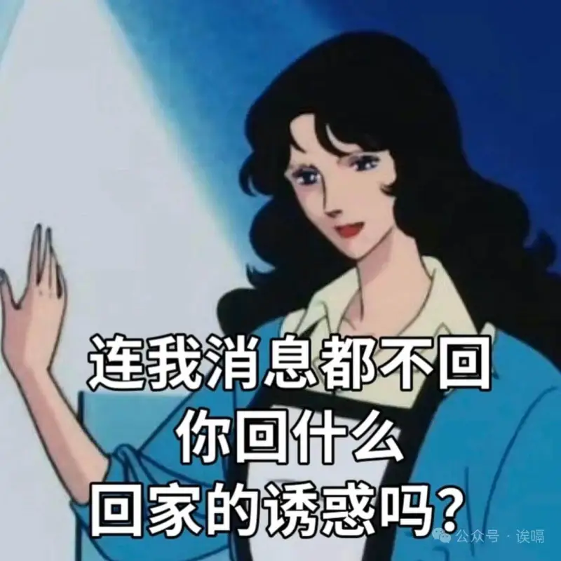 连我消息都不回，你回什么？回家的诱惑吗？公众号·噪