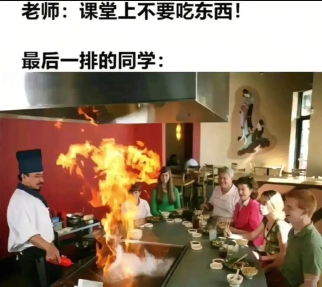 老师：课堂上不要吃东西！最后一排的同学：