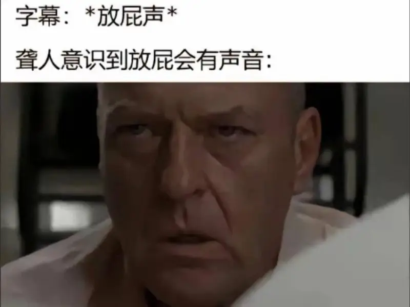 字幕：*放屁声*叠人意识到放屁会有声音：