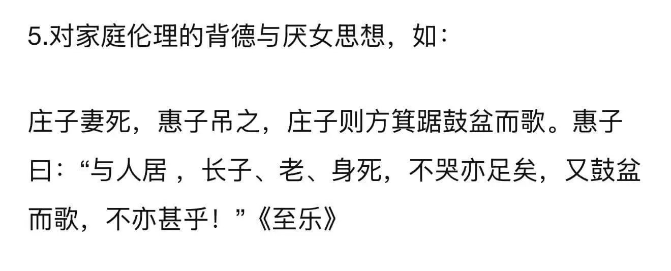 5.对家庭伦理的背德与厌女思想，如：庄子妻死，惠子吊之，庄子
