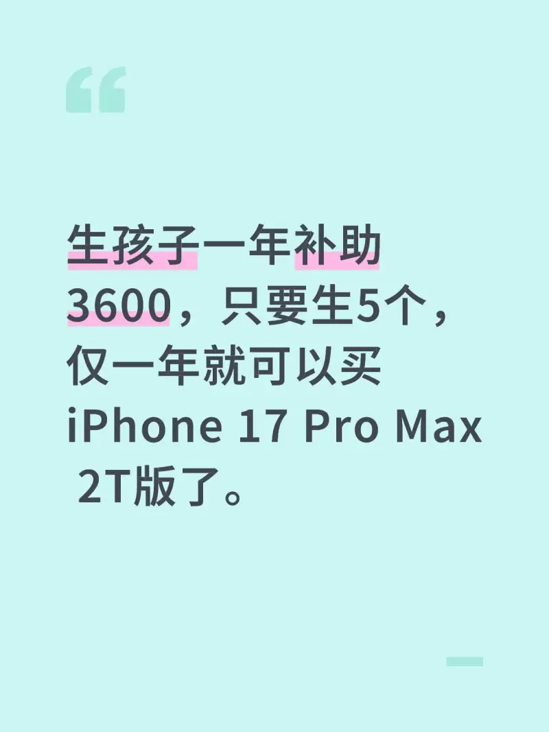 生孩子一年补助3600，只要生5个，仅一年就可以买iPhon