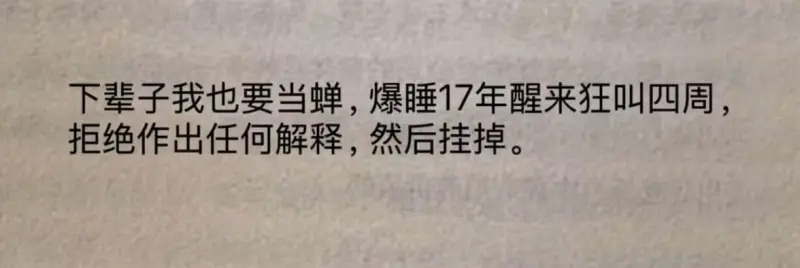 下辈子我也要当蝉，爆睡17年醒来狂叫四周，拒绝作出任何解释，