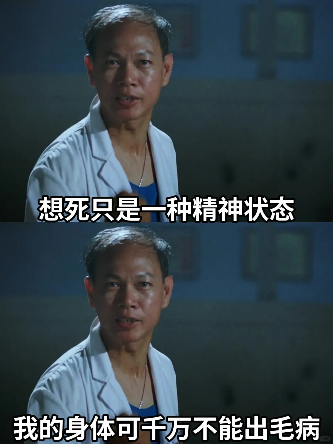 想死只是一种精神状态我的身体可千万不能出毛病。