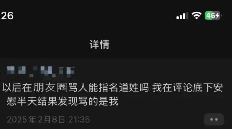2646详情以后在朋友圈骂人能指名道姓吗？我在评论底下安慰半