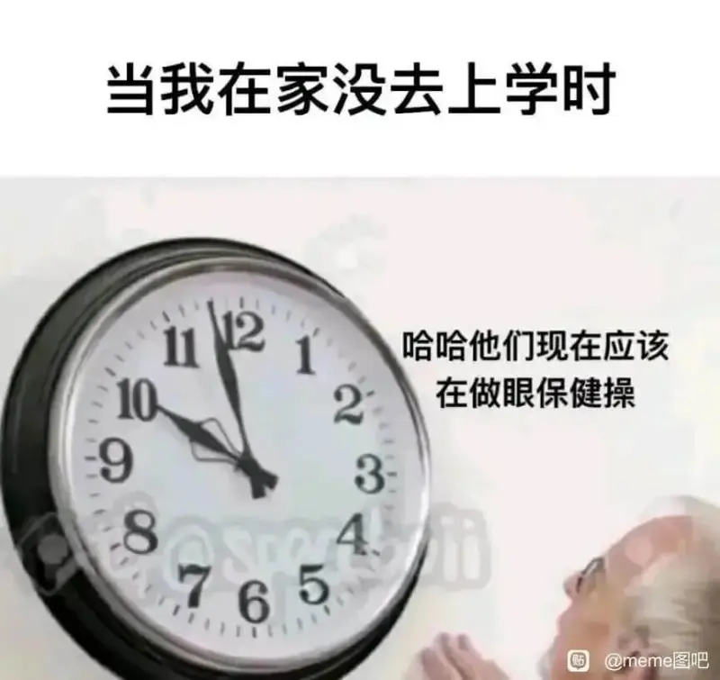 当我在家没去上学时哈哈他们现在应该在做眼保健操93865贴m