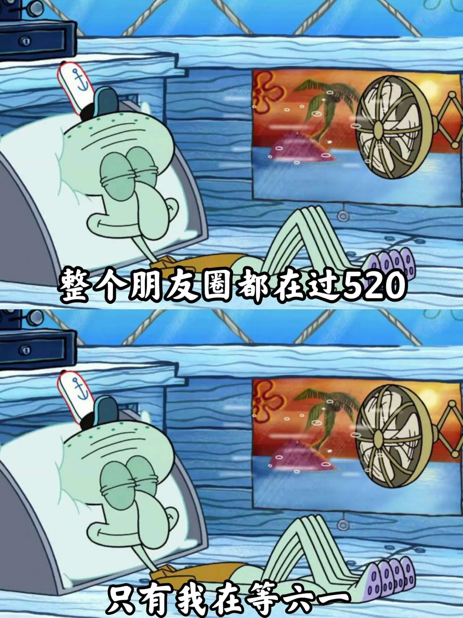整个朋友圈都在过520只有我在等六二oooobobo