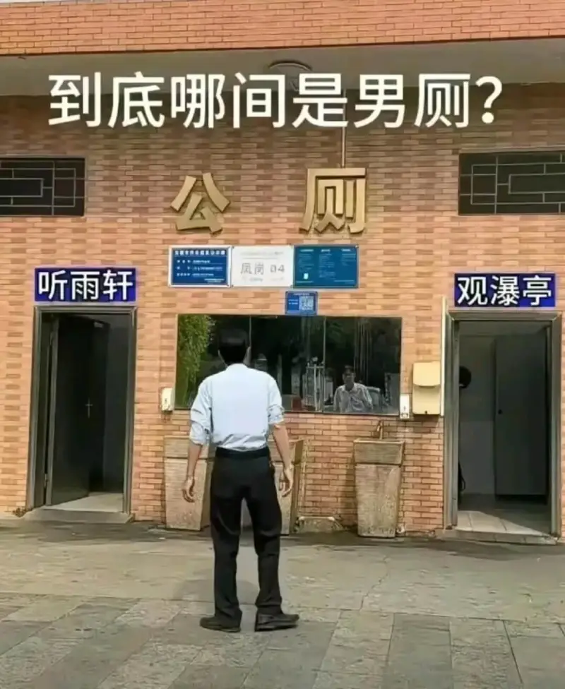 到底哪间是男厕？公厕凤岗04听雨轩观瀑亭