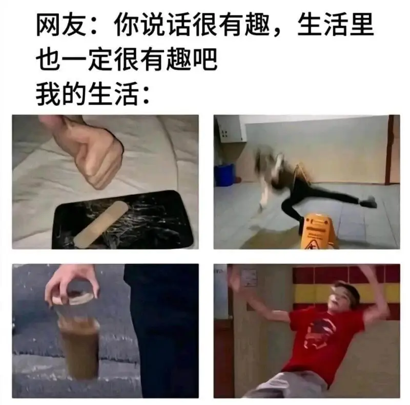 网友:你说话很有趣，生活里也一定很有趣吧我的生活: