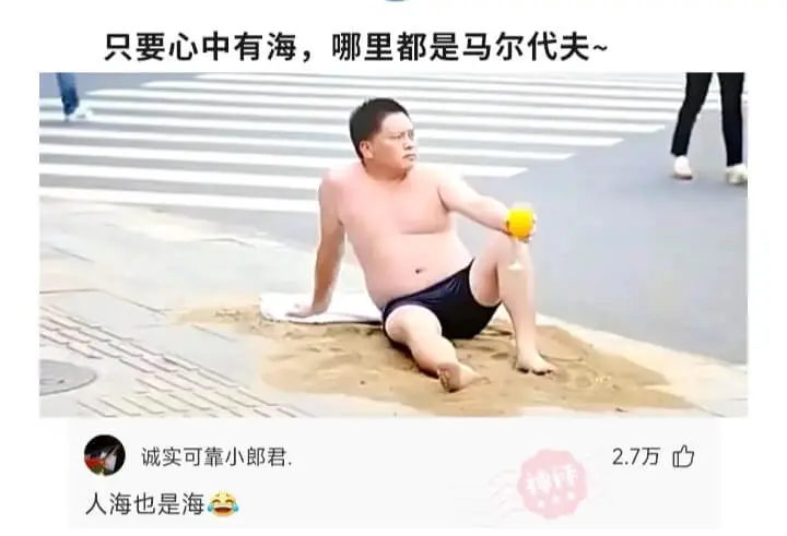 只要心中有海，哪里都是马尔代夫~诚实可靠小郎君.人海也是海2
