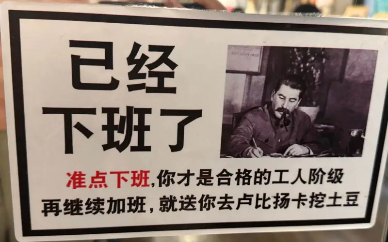 已经下班了准点下班，你才是合格的工人阶级再继续加班，就送你去