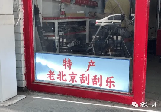 特产老北京刮刮乐爆笑一刻