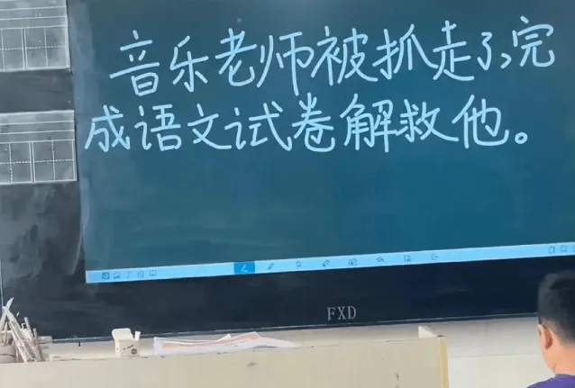 音乐老师被抓走3，完成语文试卷解救他FXD