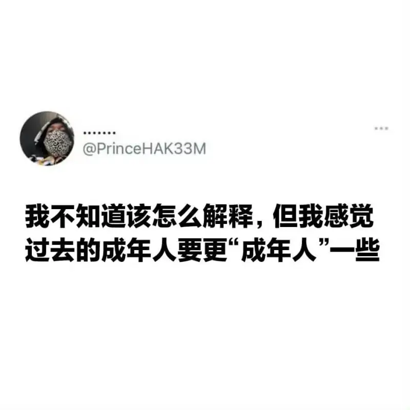 @PrinceHAK33M我不知道该怎么解释，但我感觉过去的