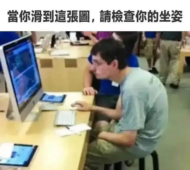 当你滑到這张固，请查你的坐姿