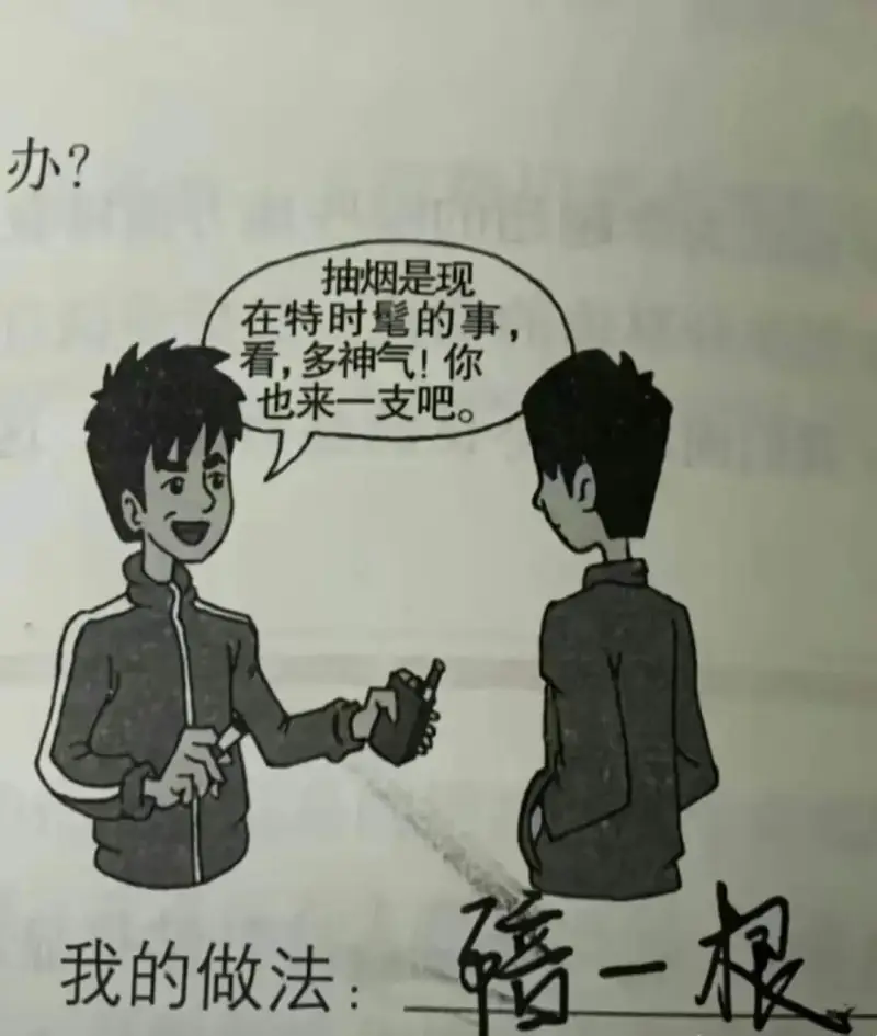 办？抽烟是现在特时髦的事，看，多神气！你也来一支吧。陪一根我