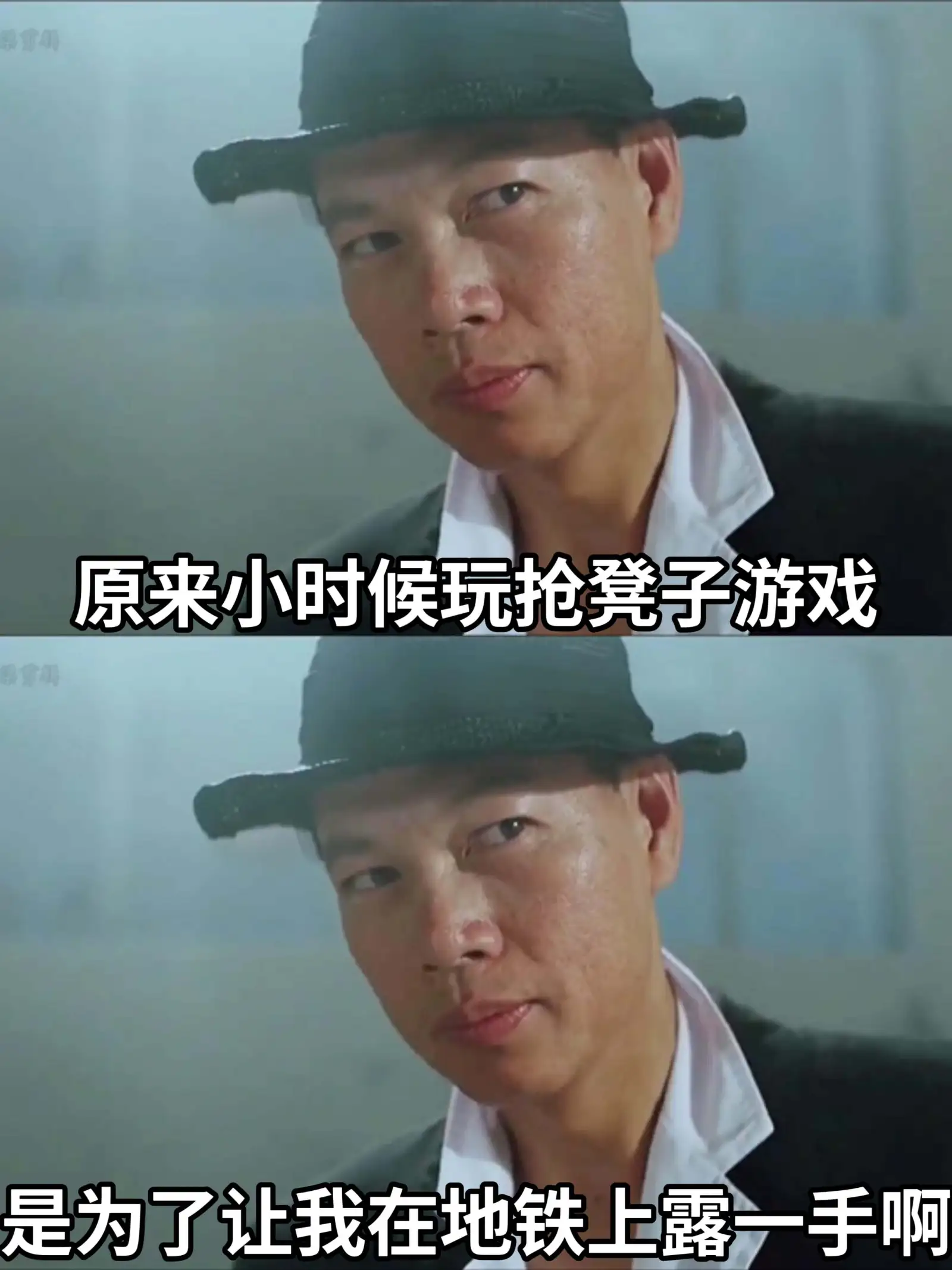 原来小时候玩抢凳子游戏，是为了让我在地铁上露一手啊。