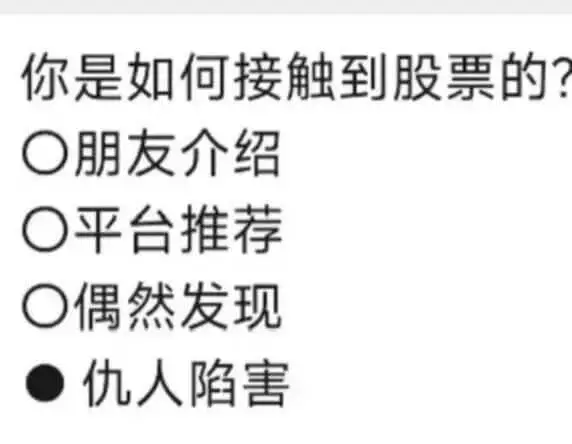 你是如何接触到股票的？○朋友介绍○平台推荐○偶然发现○仇人陷