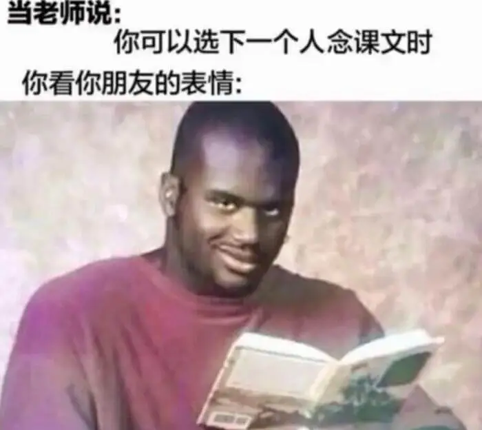 当老师说：你可以选下一个人念课文时你看你朋友的表情：