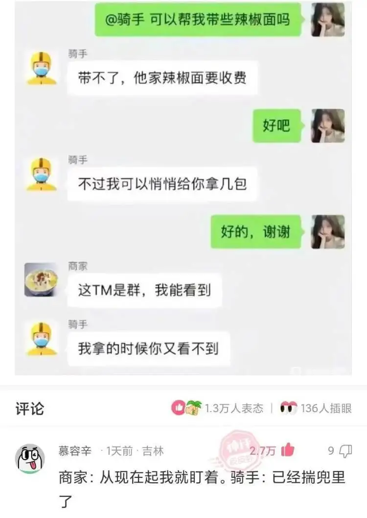 @骑手可以帮我带些辣椒面吗？骑手：带不了，他家辣椒面要收费。