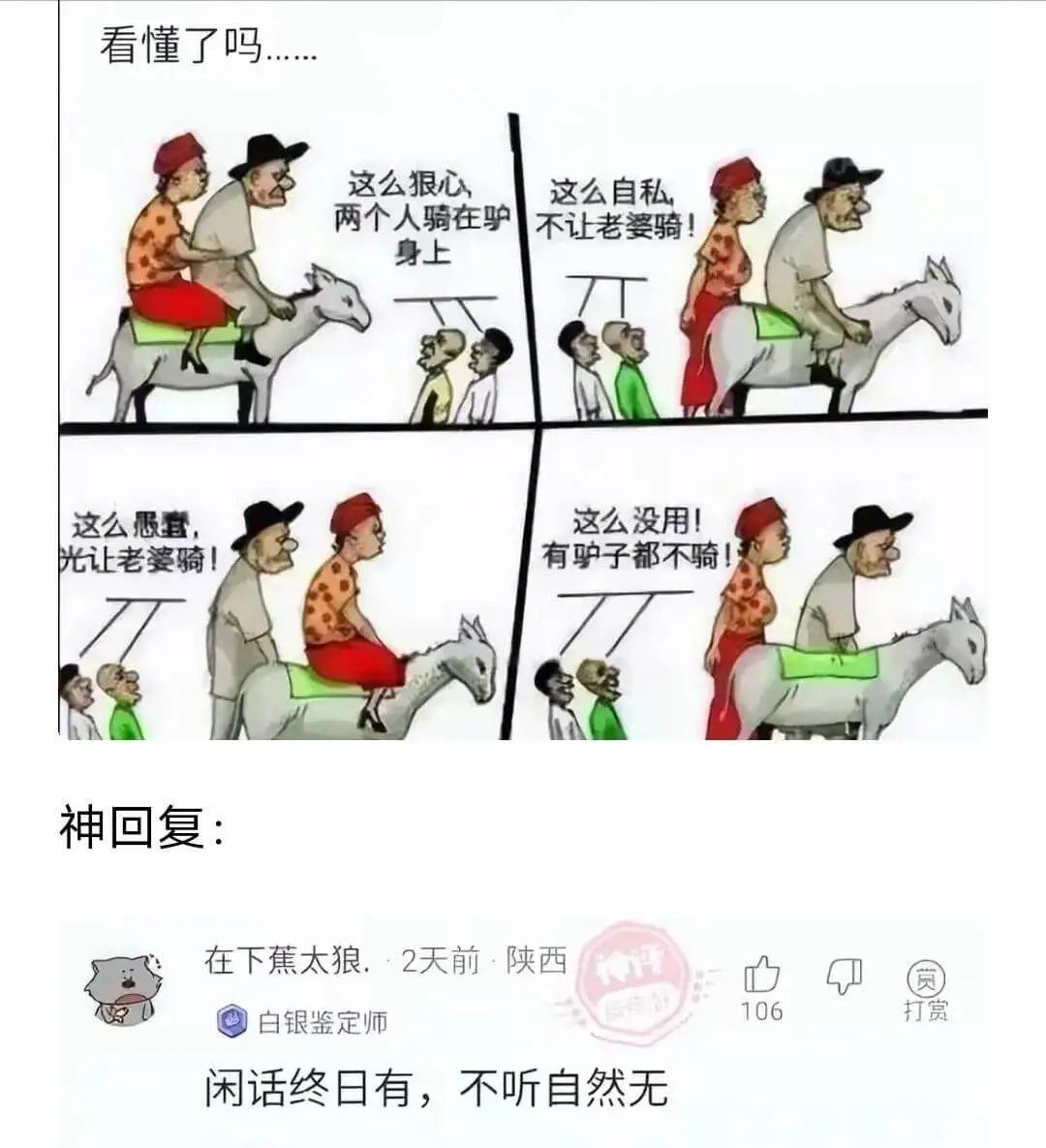 看懂了吗这么狠心这公自私两个人骑在驴不让老婆骑！身上这公悉室