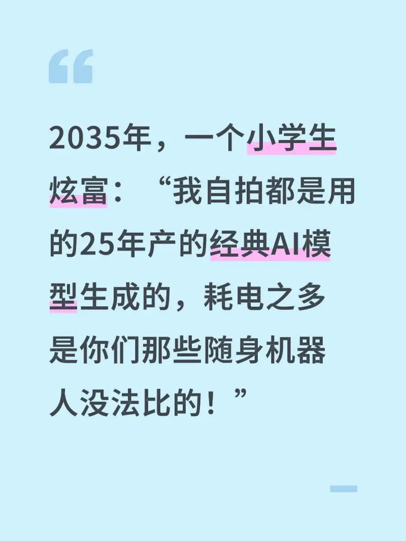 2035年，一个小学生炫富：我自拍都是用25年产的经典AI模