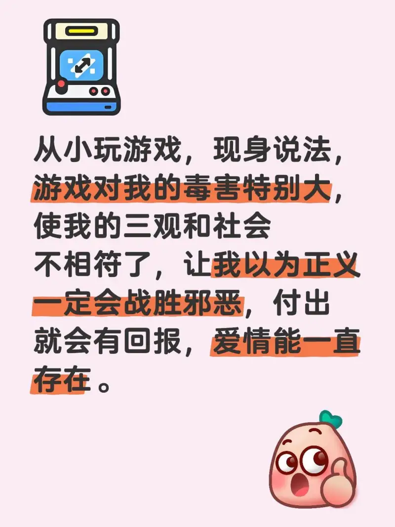从小玩游戏，现身说法。游戏对我的毒害特别大，使我的三观和社会
