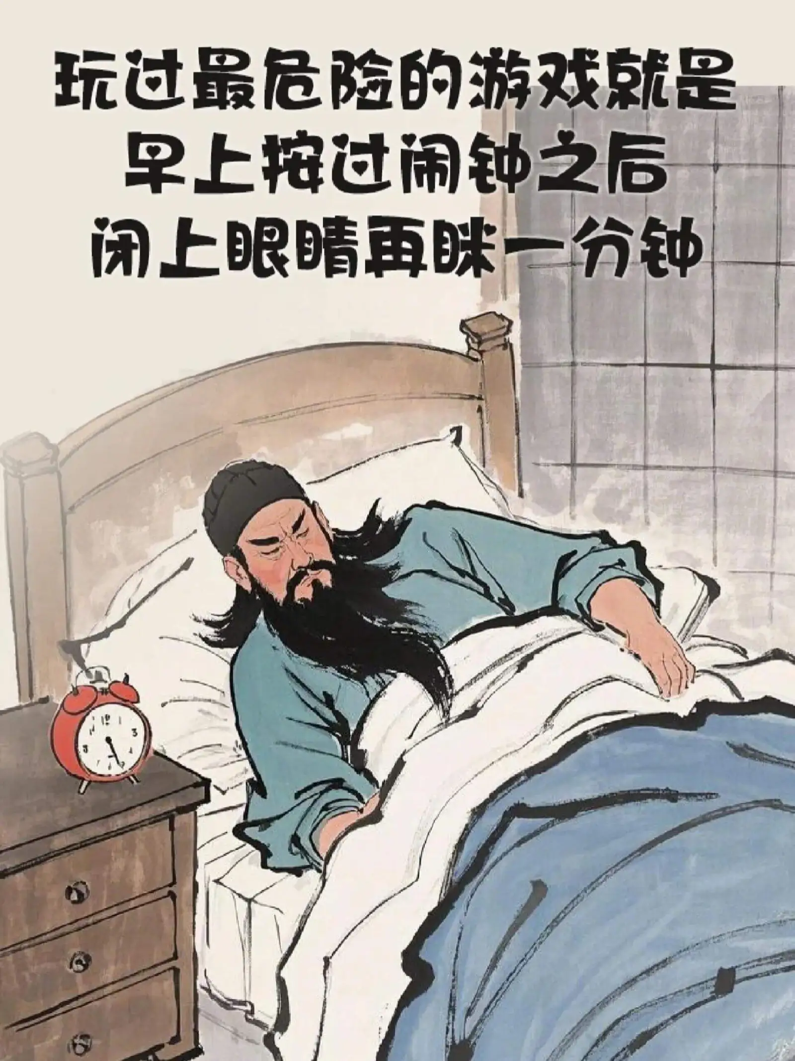 1，一早起来我以为我长高了，原来是被子盖横了。